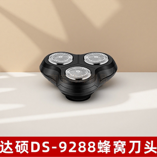 适配达硕 DS-9288 剃须刀刀头 4D SHAVER 刮胡刀替换刀片刀网配件