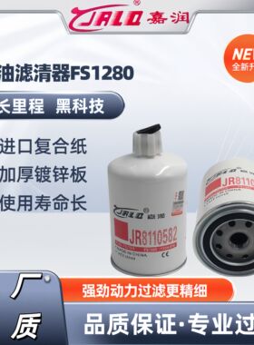 FS1280柴油滤清器滤芯FF5052油水分离器1125N-010康明斯1117N-010