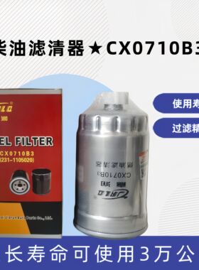 CX0710B3柴滤芯231-1105020柴油滤芯适用锡柴4113依维柯