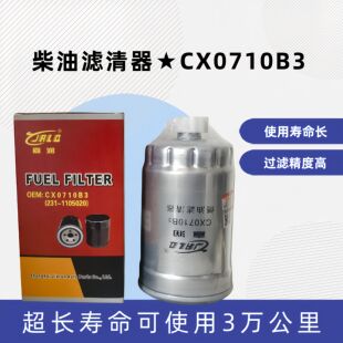 CX0710B3柴滤芯231-1105020柴油滤芯适用锡柴4113依维柯