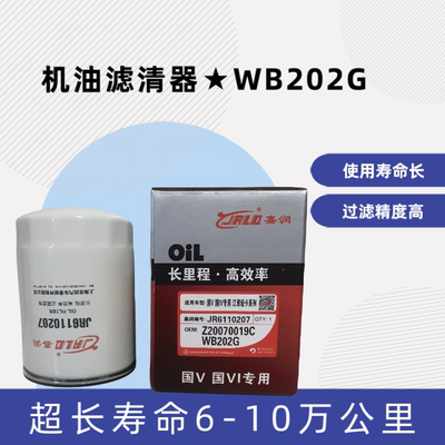 WB202G机油滤清器 适配解放江淮骏铃1000395855A机滤芯Z20070019C