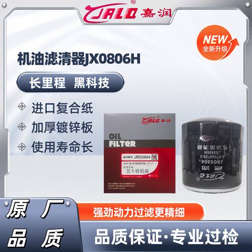 8-97049708-1五十铃机滤JLX-352Q JX0806H 1012160TA 机油滤清器