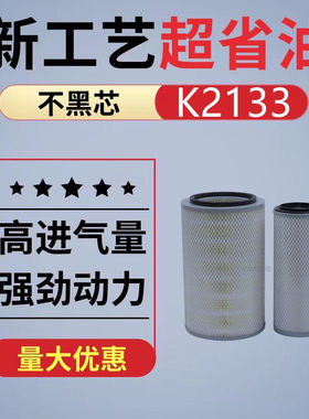 K2133空气滤芯适用万达客车金杯中巴轻卡小客车货车空气滤清器