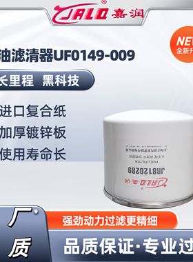 UF0149-009适配江淮帅铃骏铃威铃1105012D6710柴油滤清器F1050-00