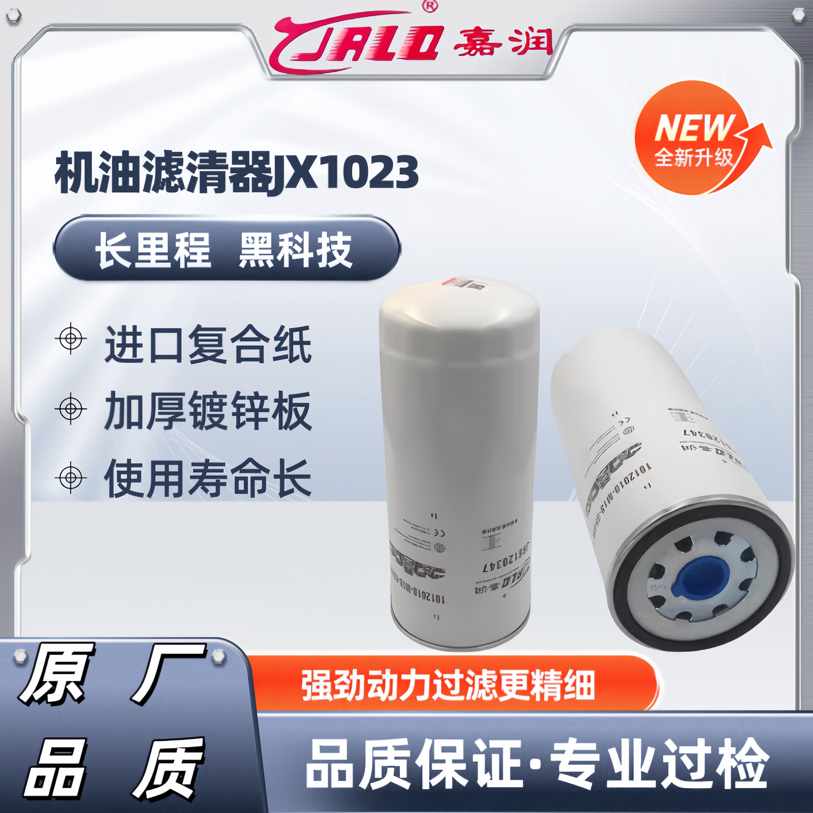 JX1023高压共轨430-1012020/240高品质JX1023A机油滤清器滤芯格