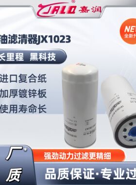 JX1023高压共轨430-1012020/240高品质JX1023A机油滤清器滤芯格