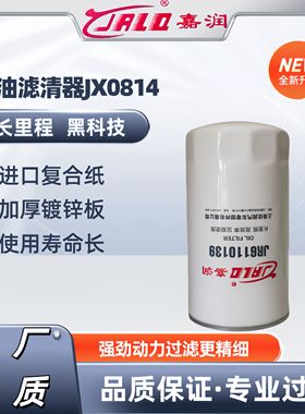 嘉润JX0814机油滤清器云内动力4100 4102 4105轻卡车滤芯JX0816