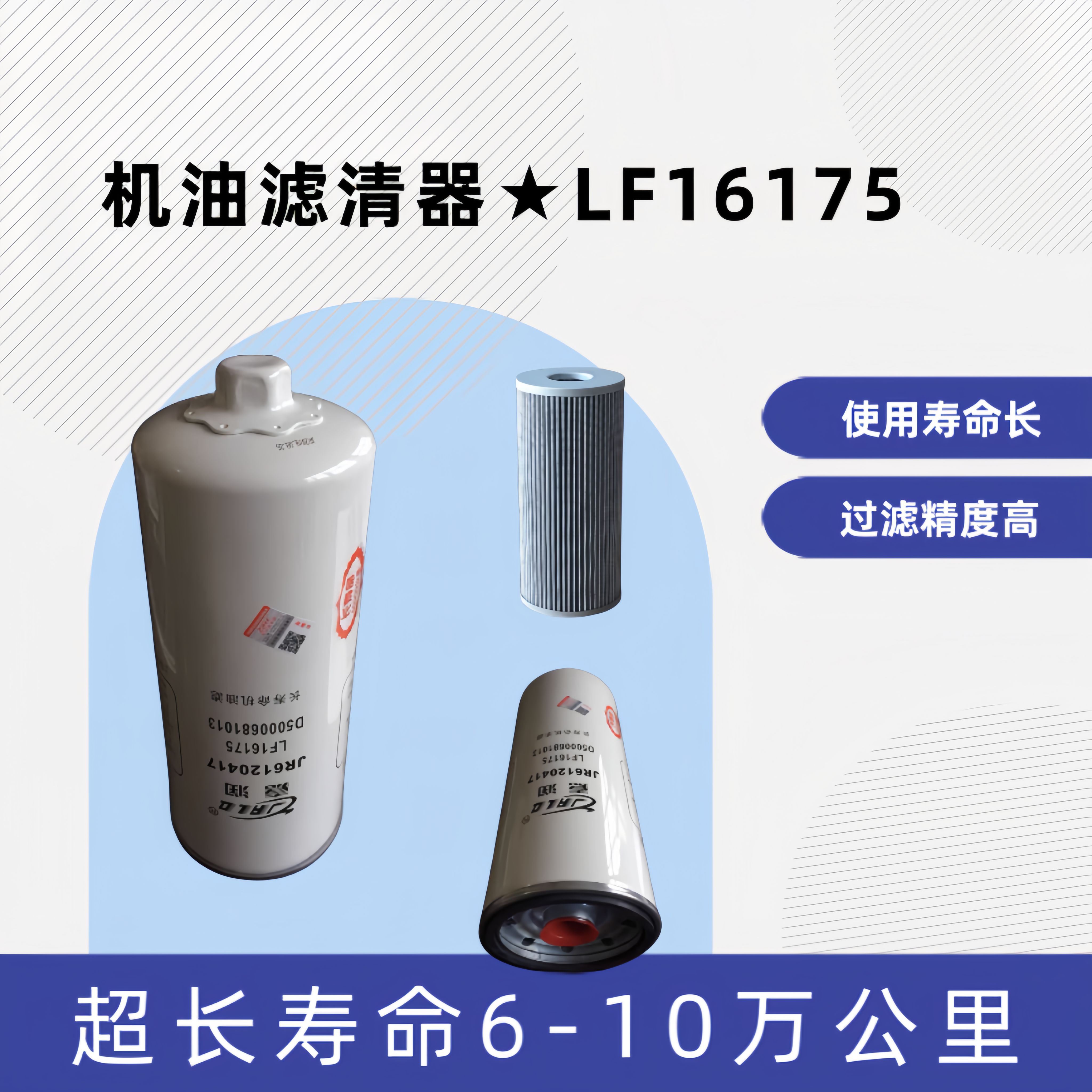 JR 嘉润LF16175适用东风天龙D5000681013雷诺375/420/465机油滤芯