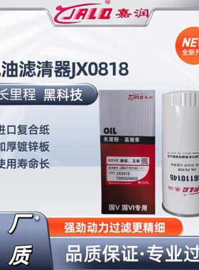 JX0818带螺母方便拆卸 JX0818A 机油滤芯 61000070005 长里程机滤