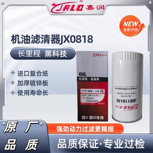 JX0818带螺母方便拆卸 JX0818A 机油滤芯 61000070005 长里程机滤
