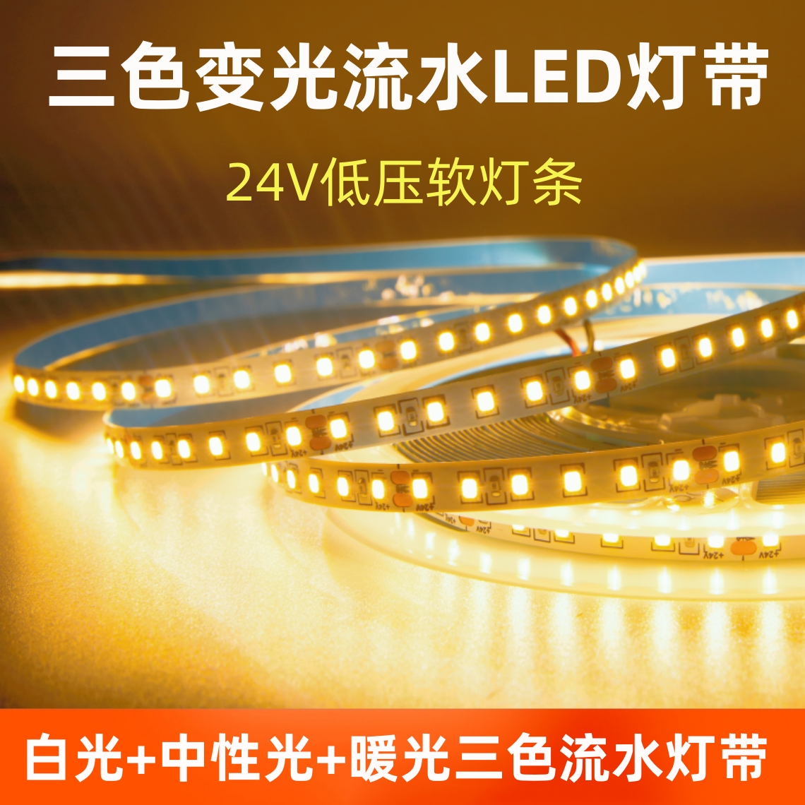led灯带三色变光追光流水灯条双色24v客厅吊顶裸板自粘贴片软灯条