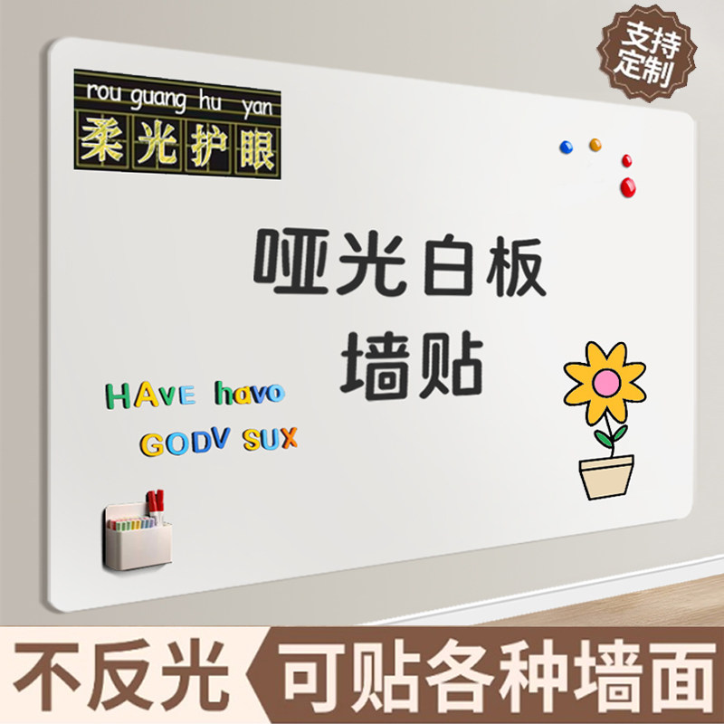 白板墙贴家用移除不伤墙