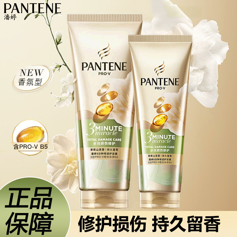 潘婷3分钟奇迹护发素茉莉山茶香发膜损伤修护香氛型柔顺组合正品