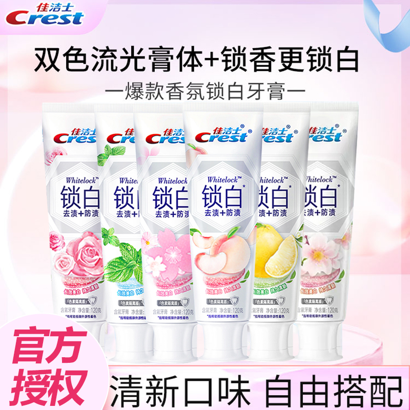 佳洁士锁白牙膏美白去渍清新口气