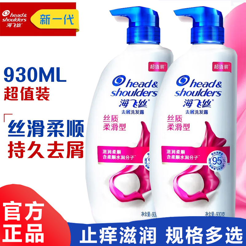 海飞丝洗发水丝质柔滑型去屑止痒洗发露正品旗舰店官方旗舰930g高性价比高么？
