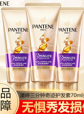 潘婷护发素三分钟奇迹奢护精华霜多效损伤修护70ml正品官方旗舰店
