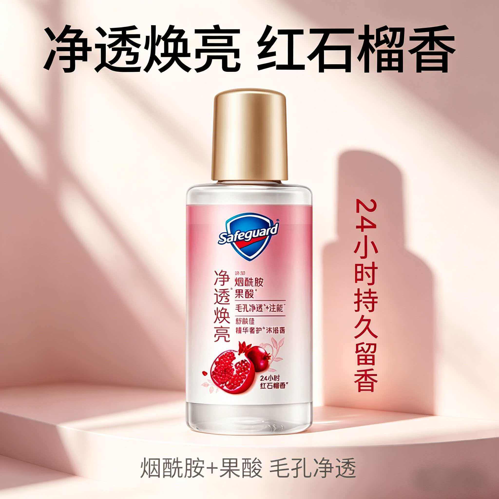 舒肤佳净透沐浴露红石榴香45g