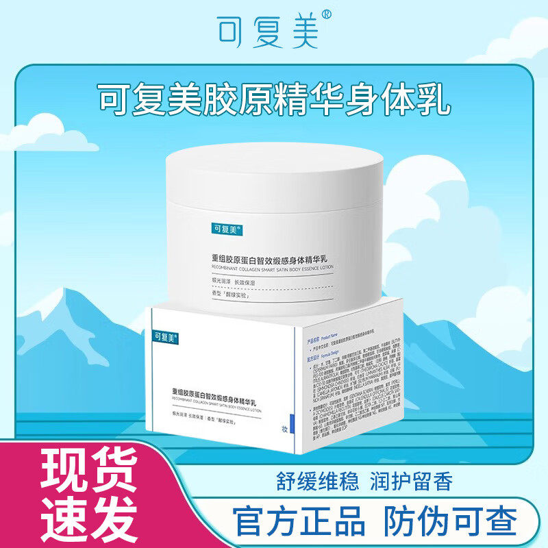 可复美重组胶原蛋白智效缎感身体精华乳180g胶原身体乳