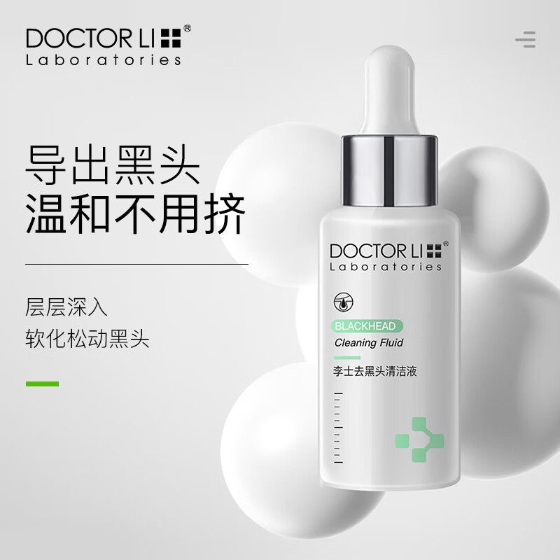 李医生李士去黑头导出液清洁液收缩毛孔鼻子去黑头官方旗舰店男女