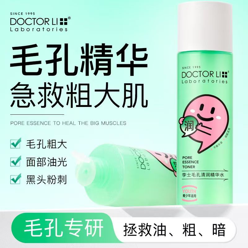 李医生李士毛孔细致精华水爽肤水