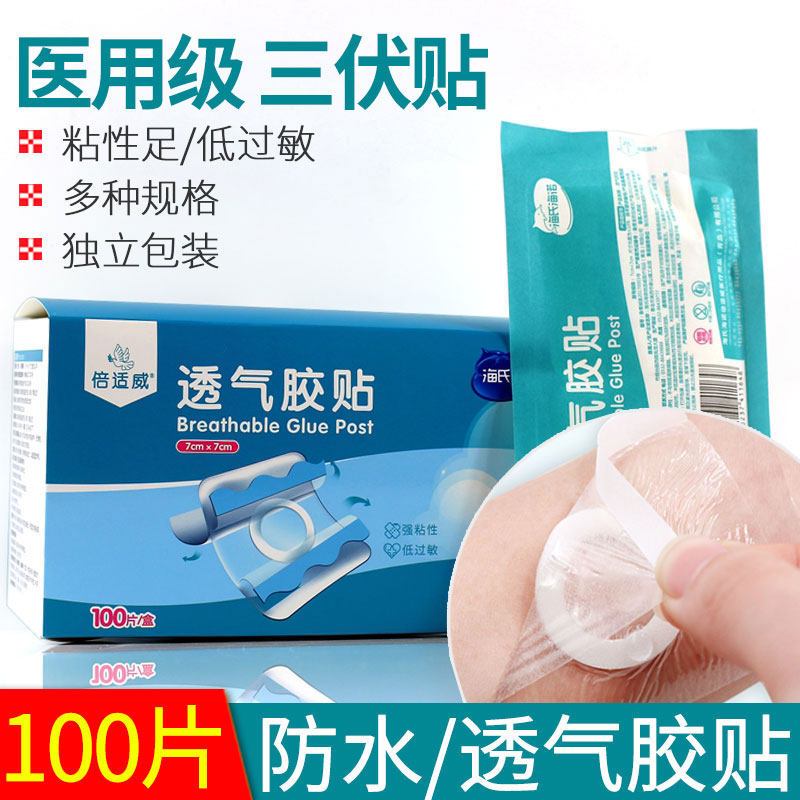 100片海氏海诺医用三伏贴空贴防水透气三九成人穴位膏药敷料贴膜
