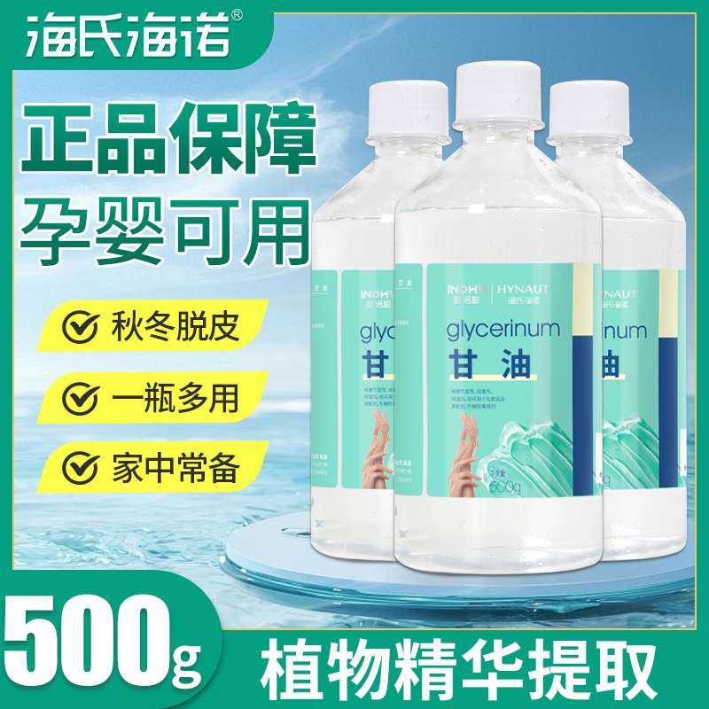 海氏海诺医用纯甘油500g脸部干燥润滑干裂防正品身体乳护手膜100g