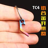 TC4钛合金创意迷你开瓶器开罐器不锈钢钥匙挂扣工具 户外EDC随身