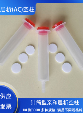 蛋白纯化 his蛋白 层析 免疫亲和柱空柱 1 3 6 12 30 60mlAC空柱