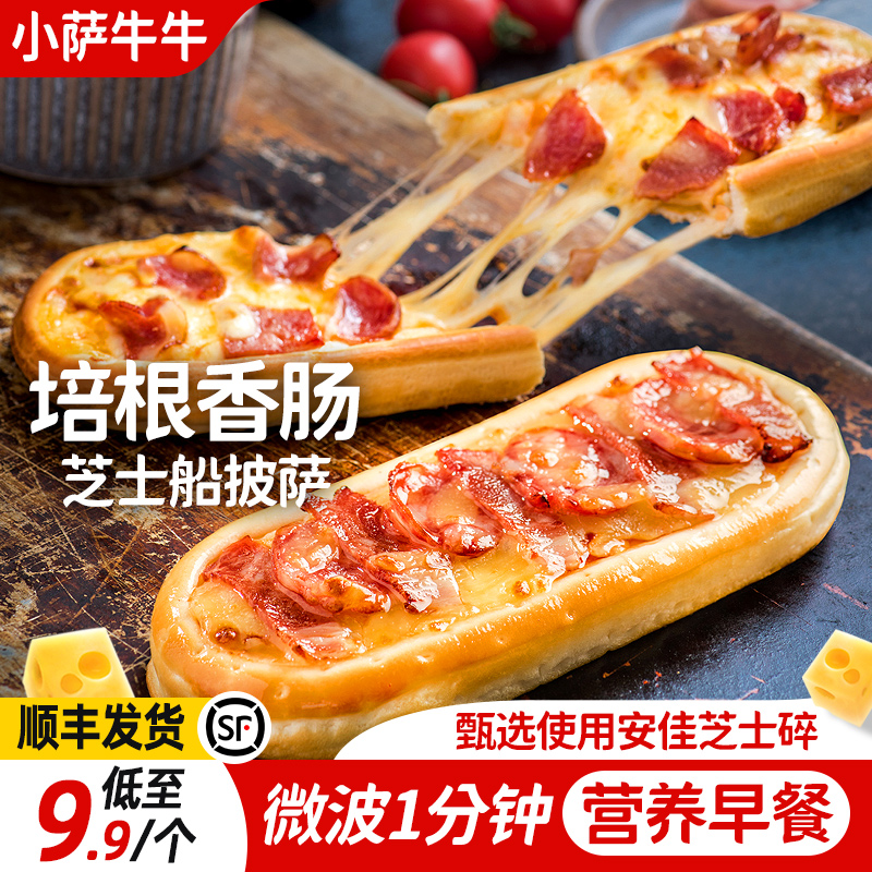 小萨牛牛培根香肠芝士船披萨半成品早餐速食懒人加热即食家用食品