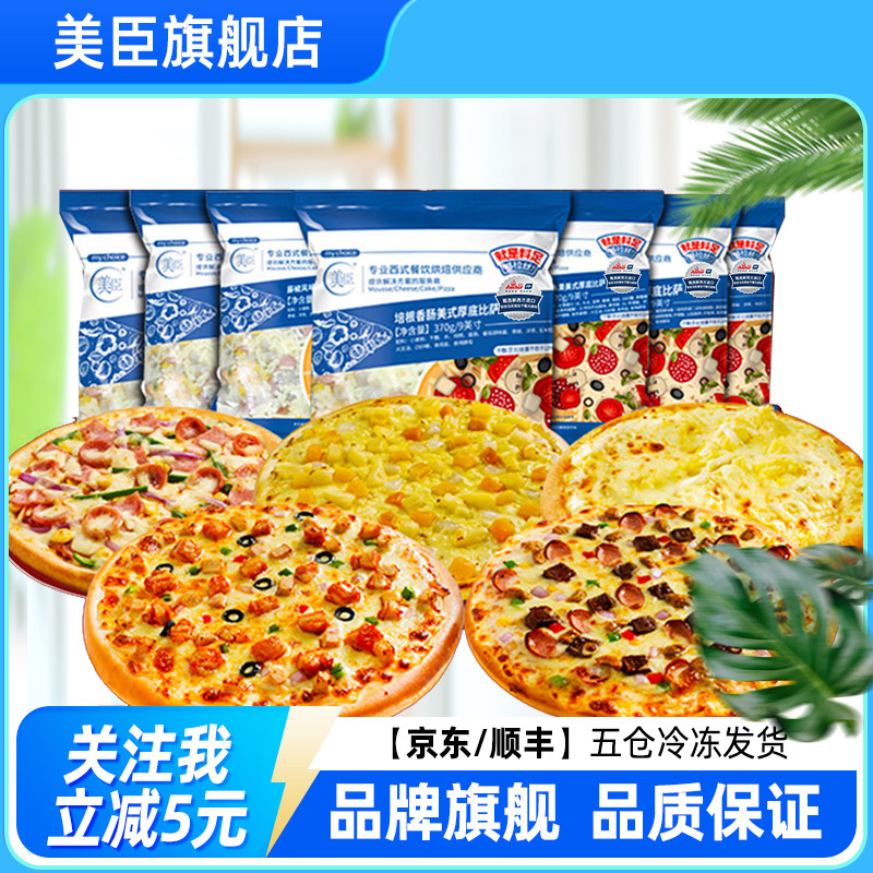 美臣7英寸披萨套餐早餐速食芝士榴莲空气炸锅加热即食半成品食材