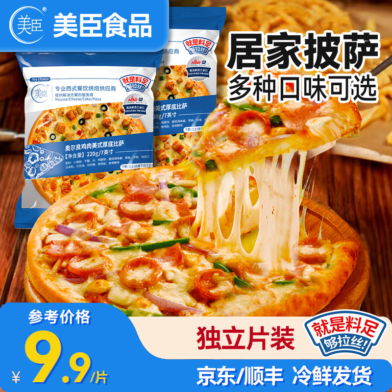 美臣芝士披萨半成品加热即食榴莲比萨饼胚速食儿童早餐夜宵速食
