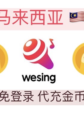 马来西亚充值代充 WeSing 金币 免登录