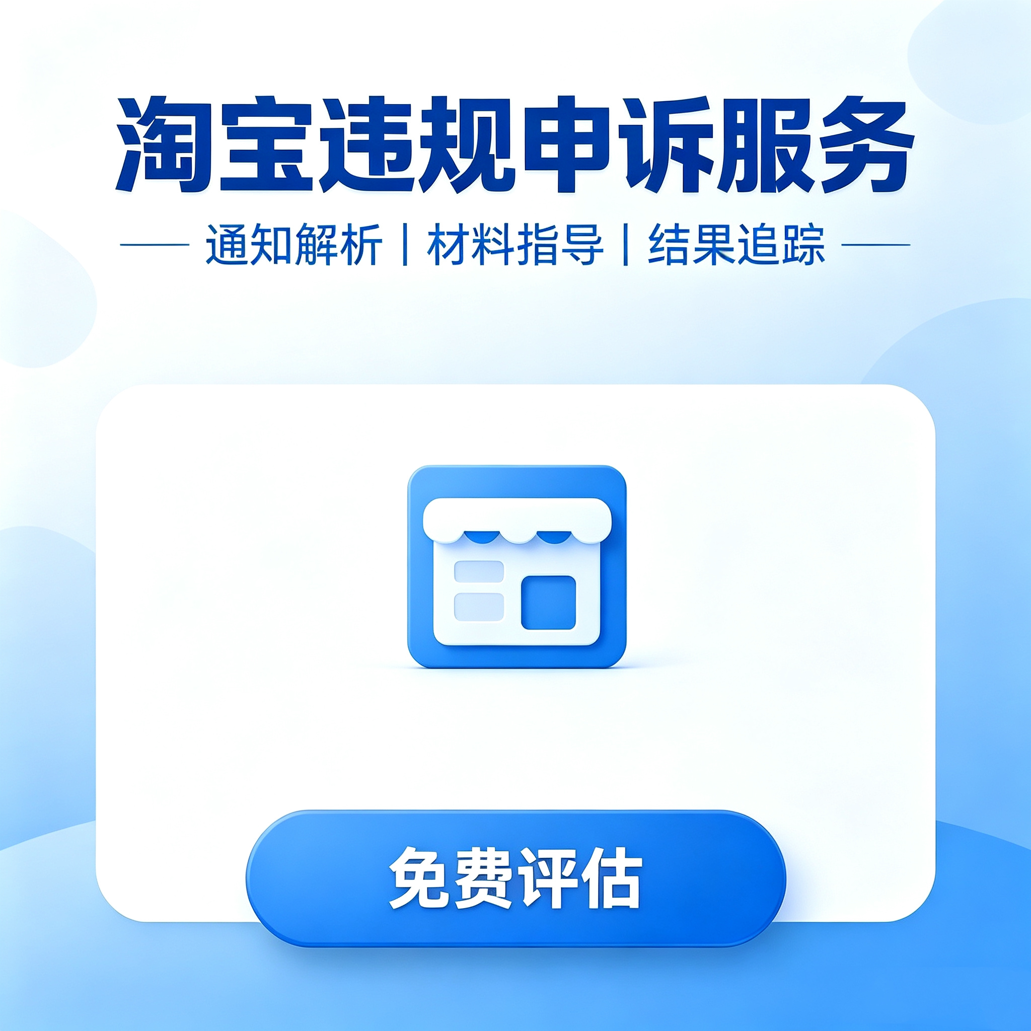 某宝违规申诉仲裁免费咨询解除合平面广告设计