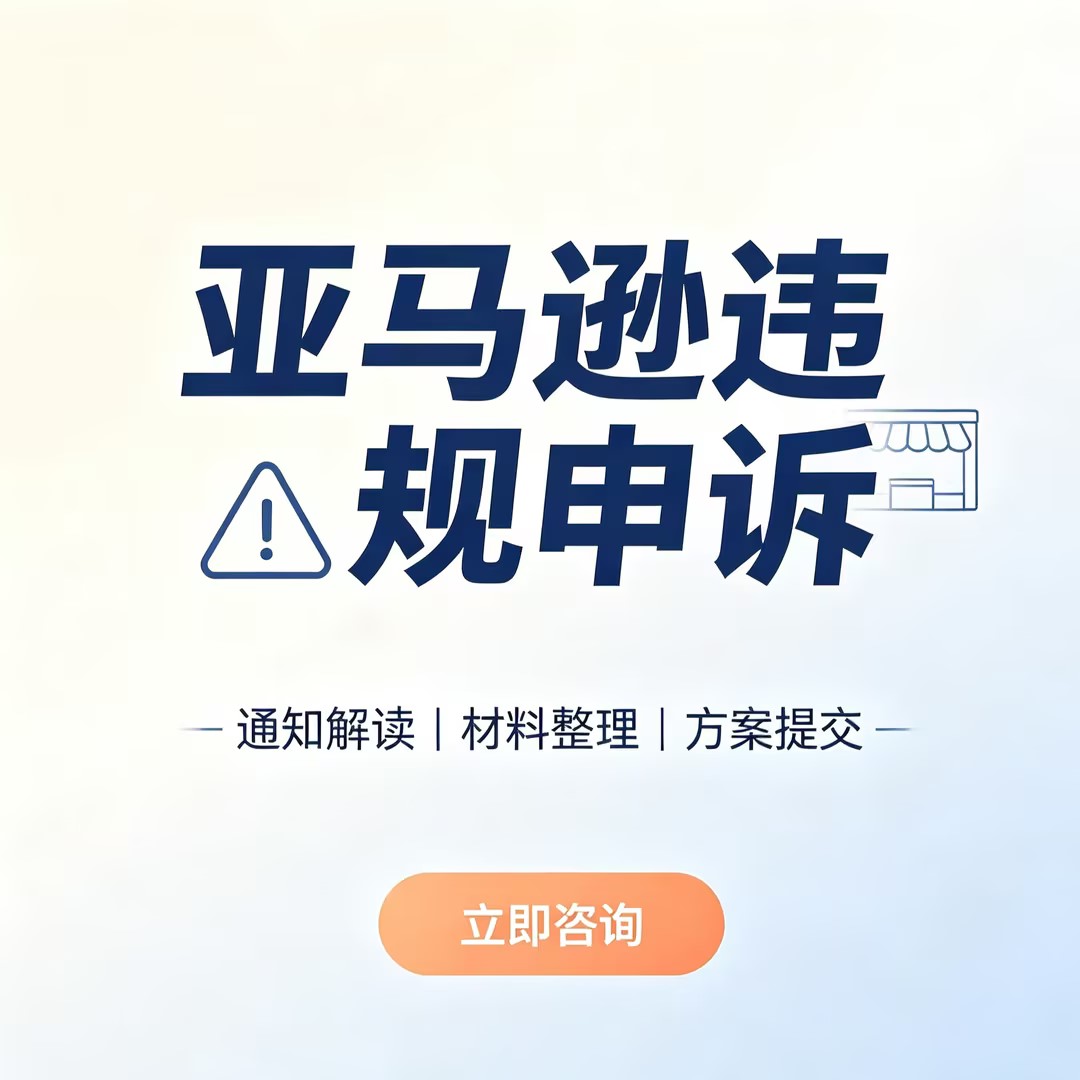 亚马逊申诉侵权关联账户停用速卖通二审品牌滥用绩效POA免费咨询图片