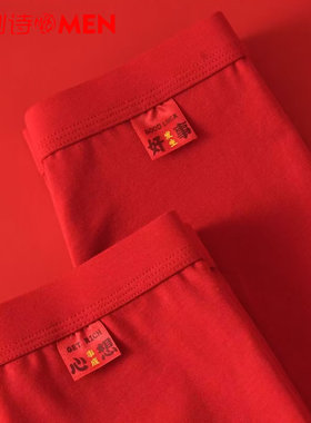 普利诗男士红色本盒年内裤纯棉纯色鸿运结婚抗菌大红平角短裤裤头