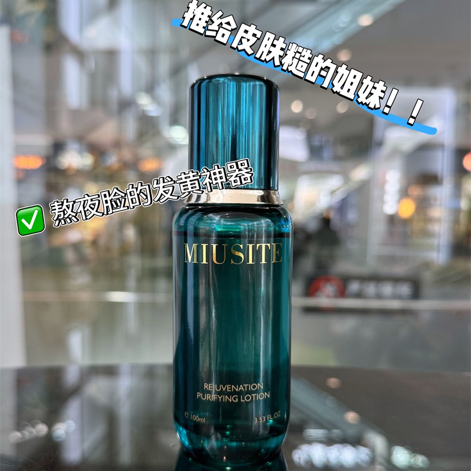 5.22 现货 MIUSITE焕活精粹水100ml图片