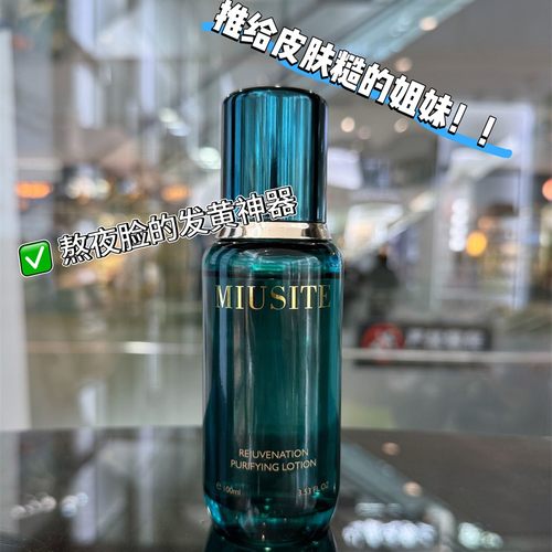 5.22 现货 MIUSITE焕活精粹水100ml