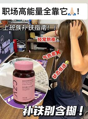 5.31坚持每天Eat！补！铁！补！xue！补！红！富铁ruan糖