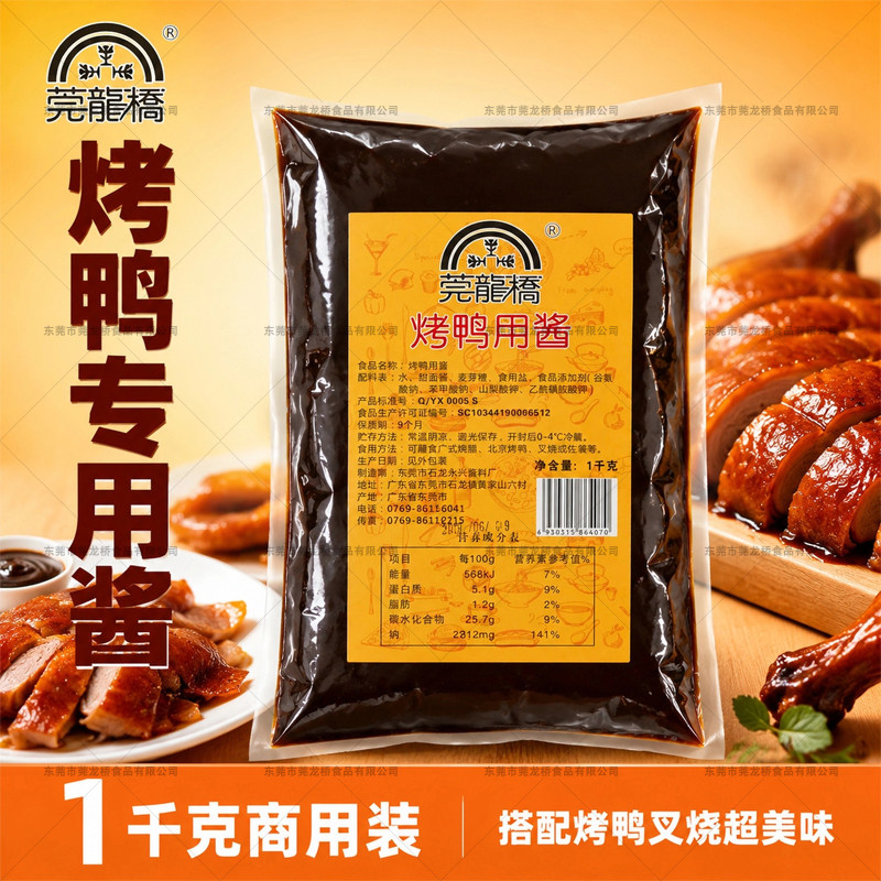 莞龙桥烤鸭酱甜面酱北京烤鸭专用蘸酱片皮鸭酱1KGx10小包袋装商用