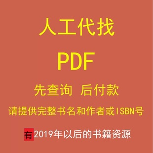 电子书PDF代找电子书籍pdf电子版课本大学教材资料