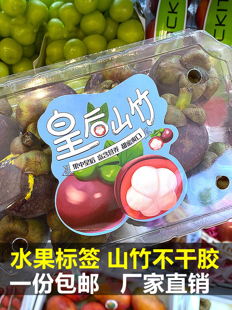 高档水果果贴皇后山竹标签泰国山竹标签山竺果贴水果不干胶贴纸