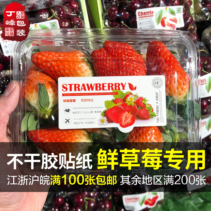 高档水果草莓标签新鲜通用奶油小草莓不干胶水果贴纸商标包邮定制