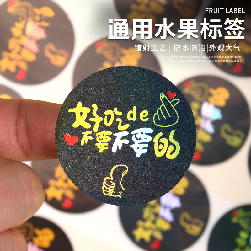 邮镭射激光鲜果切不干胶