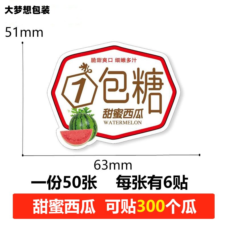 现货一包糖西瓜贴纸西瓜贴设计麒麟瓜烫金商标不干胶包邮