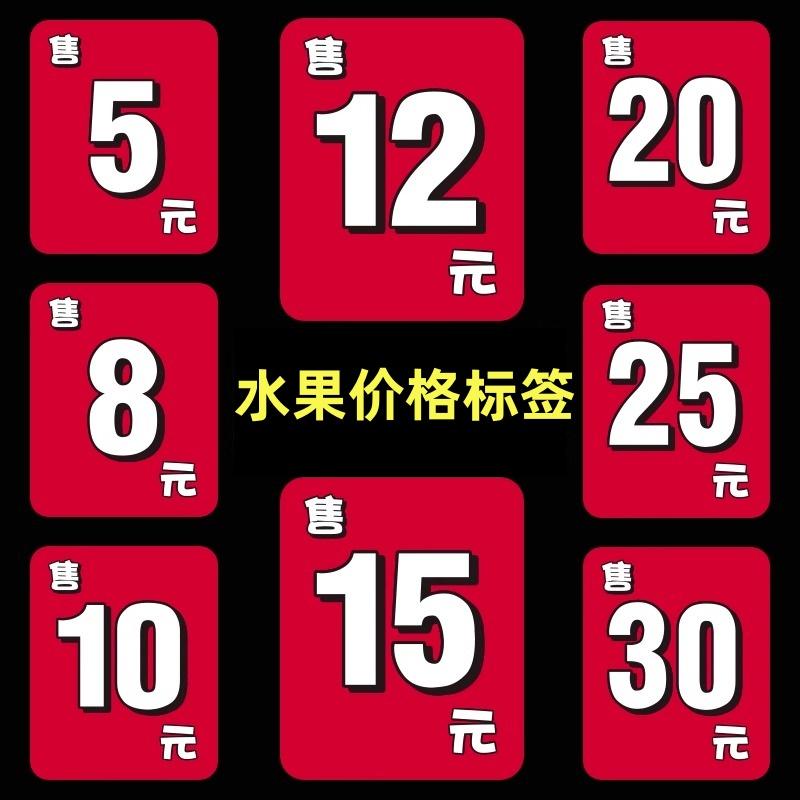 水果定额数字价格标签贴纸