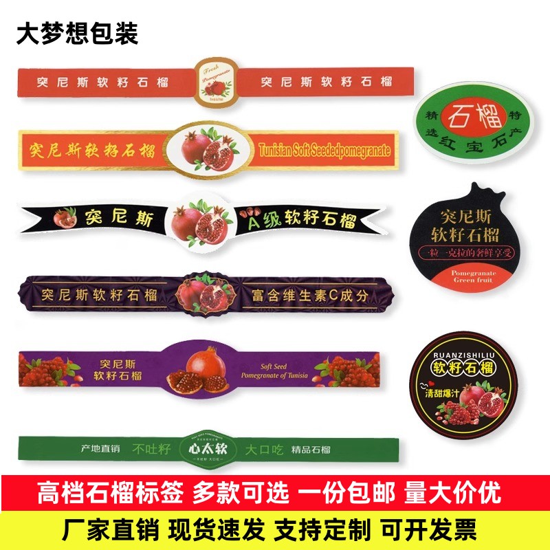 包邮贴纸突尼斯软籽石榴长条标签