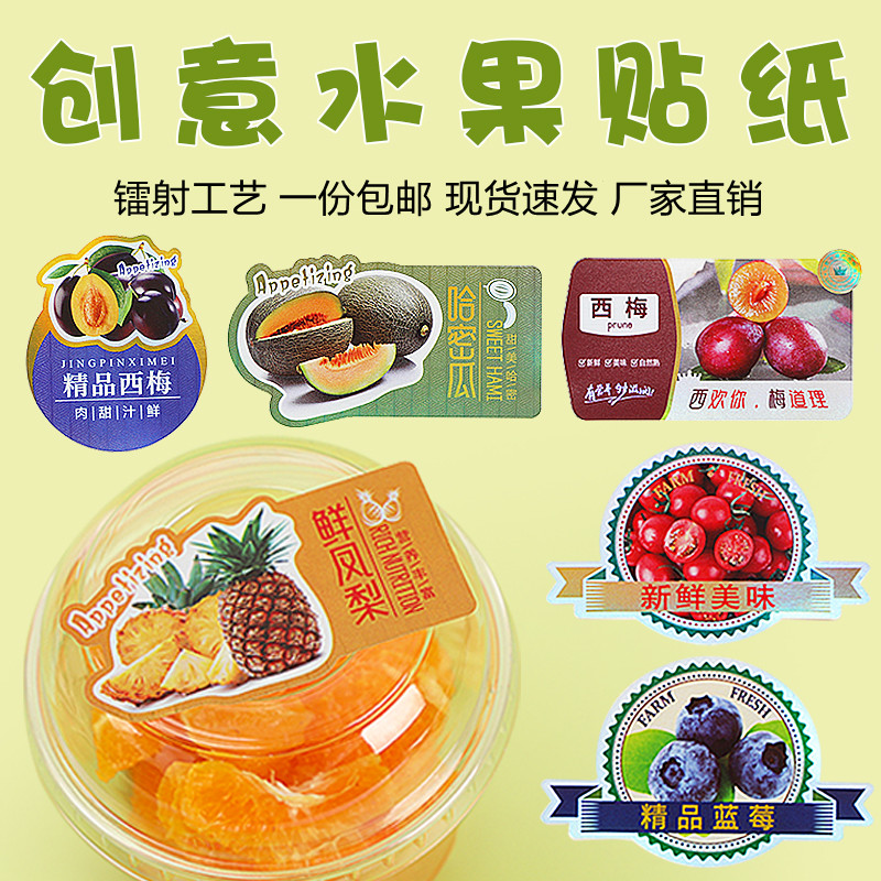 镭射标签水果西梅不干胶贴纸