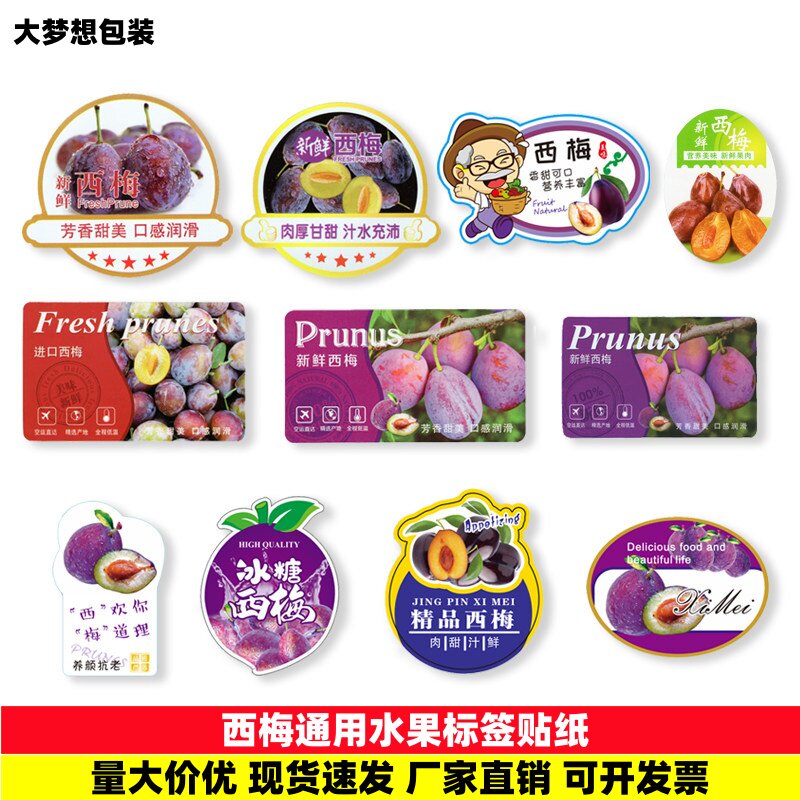 西梅水果标签贴纸包装盒不干胶