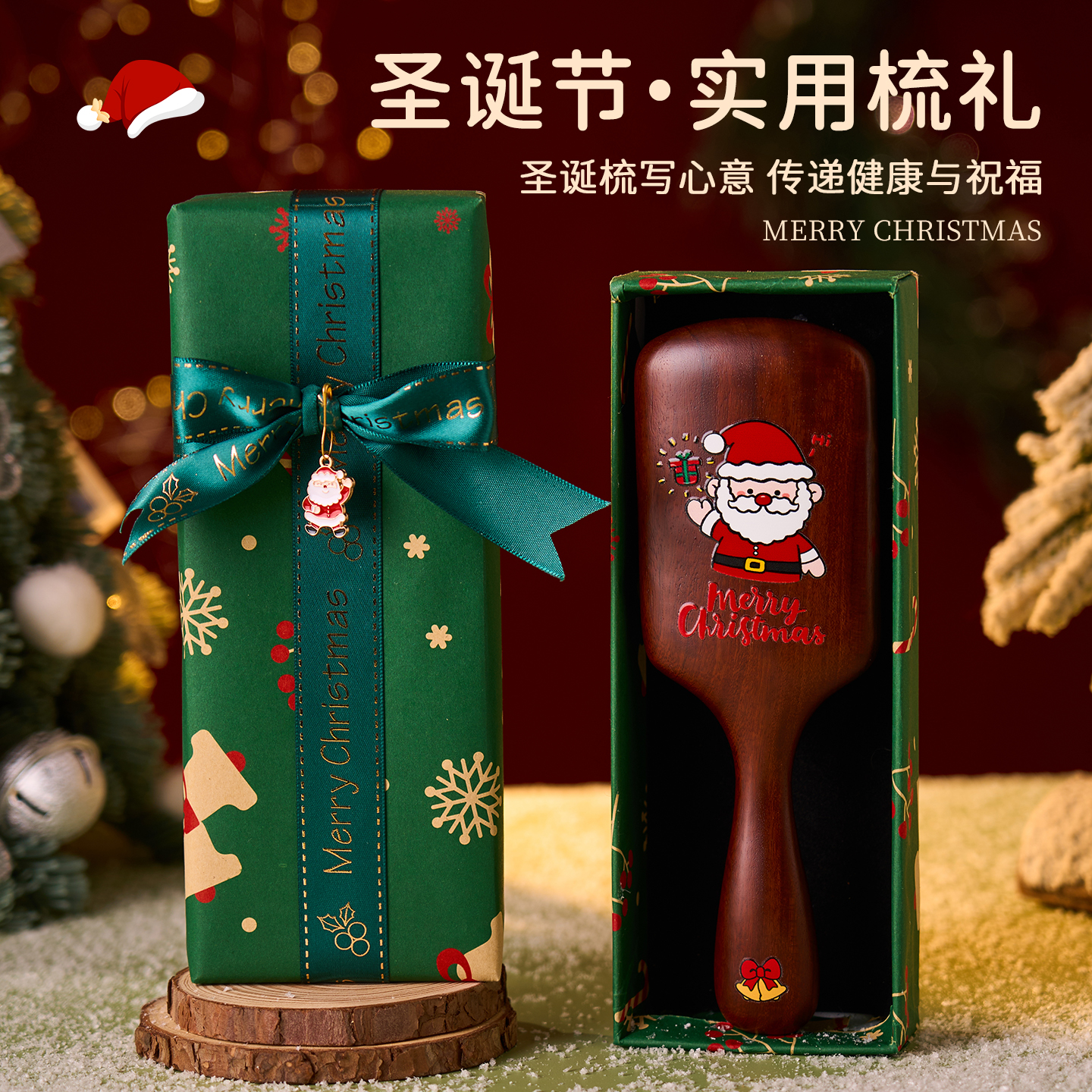 【送女生实用的】圣诞檀木梳礼盒