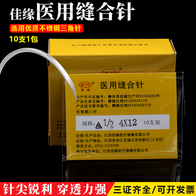 佳缘医用缝合针埋线双眼皮外科手术工具医学生练习缝合三角针圆针